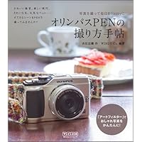 これ1冊でわかるオリンパスPENの撮り方手帖 [E-PL5・E-PM2対応版